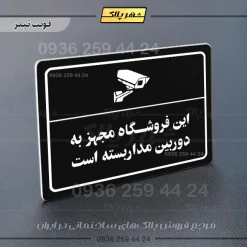 پلاک لیزری این فروشگاه مجهز به دوربین مداربسته است - تصویر 9